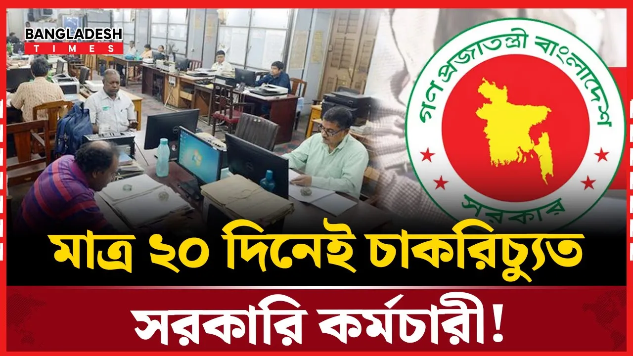 ২০ দিনেই চাক'রিচ্যুত সরকারি কর্মচারী!