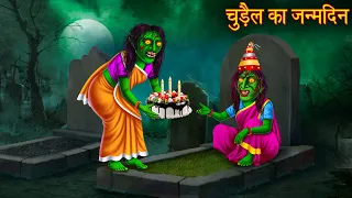  witchs happy birthday horror stories chudail kahaniya bhoot kahani story