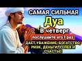 Lagu ☝️✨ САМАЯ СИЛЬНАЯ Дуа в четверг Все желания сбываются! #дуа