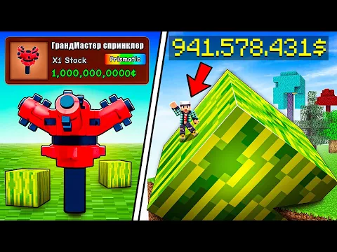Video Thumbnail: Я ИСПОЛЬЗОВАЛ НОВЫЙ ГРАНДМАСТЕР СПРИНКЛЕР В САДАХ ИГРОКОВ В GROW A GARDEN В МАЙНКРАФТ!
