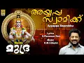 Lagu അയ്യപ്പ സ്വാമിക്ക് | Ayyappa Devotional Song | Mudra | Madhu Balakrishnan | Ayyappa Swamikku