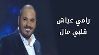                                                       رامي عياش   قلبي مال دندنها