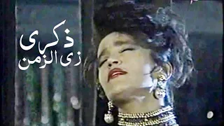 ذكرى محمد   زي الزمن من كلمات والحان بليغ حمدي   فيديو كليب النسخة الاصلية             دندنها