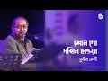 Lagu Shono go dakhin hawa শোনো গো দখিন হাওয়া I Subir Nandi I Recorded live in 2017