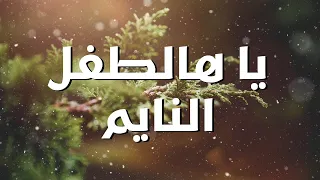 يا هالطفل النايم ترنيمة بالكلمات Oh Sleeping Child By Joumana Mdawar Lyric Video 