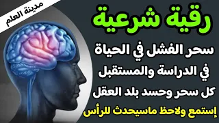 رقية علاج سحر تعطيل الدراسة والفشل في الحياة بدقائق بإذن إبطال كل سحر وحسد بلد العقل سيخرج بأمر الله  رقية علاج سحر تعطيل الدراسة والفشل في الحياة بدقائق بإذن إبطال كل سحر وحسد بلد العقل سيخرج بأمر الله