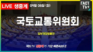 2026 09 08 [생중계] 국토교통위원회 - 일부개정법률안