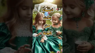 اسماء بنات من الجنة لا يعرفها الكثير من المسلمين Shorts 