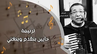 09 ترنيمة جايين بنغني وبنقدم لإلهنا ذبيحة حمد 