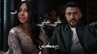 احمد كامل و شرين عبدالوهاب عــلــي عــيــنــي ريمكس حزين 