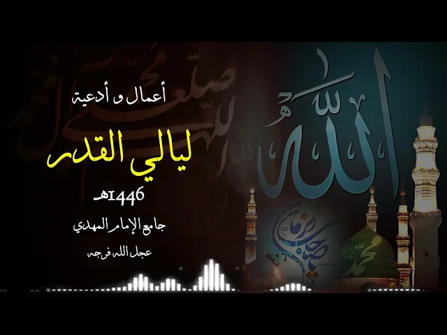 ⁣أعمال و أدعية ليلة القدر 19 ليلة  الأربعاء 1446هـ