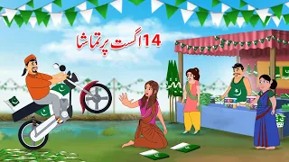 14 august per tamasha pakistan independence day story urdu cartoon story