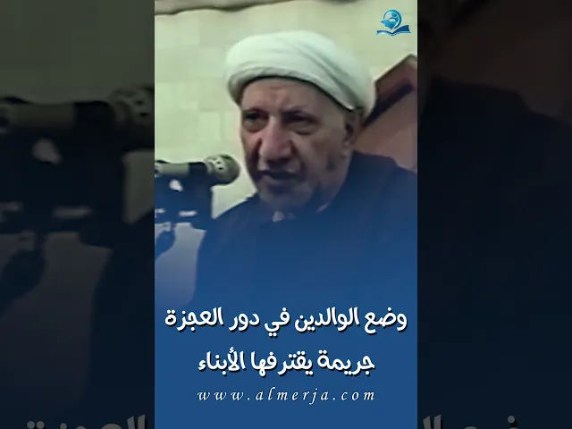 ⁣وضع الوالدين في دور العجزة جريمة يقترفها الأبناء