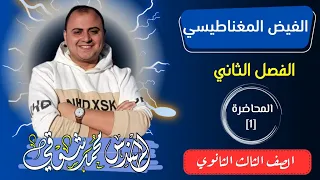 الفيض المغناطيسي محاضرة 1 الفصل الثاني فيزياء الصف الثالث الثانوي 2026 