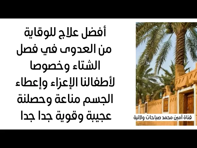 ⁣أفضل علاج للوقاية من العدوى في فصل الشتاء قطعة صغيرة منه تعطيك مناعة وحصانة عجيبة جدا وخصوصا للأطفال