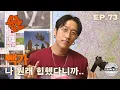 Download Lagu 빽가와 슈즈오프 EP.73 l 유명 연예인이 이렇게까지 수위 세도 되나?;;