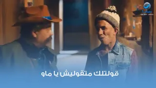 قولتلك متقوليش يا ماو كوميديا احمد آدم من فيلم قرمط بيتمرمط 