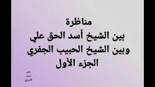 مناظرة بين الشيخ أسد الحق علي وبين الشيخ الحبيب الجفري الجزء الأول انظر الوصف مناظرات السلفية 