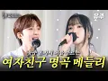 Download Lagu YUJU Performs GFRIEND’s Greatest Hits – Piano Medley (Solo Version)