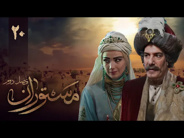 المسلسل الايراني ( مستوران 2 ) الحلقة 20