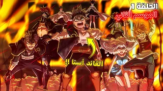 ملخص بلاك كلوفر الموسم الثاني الحلقة 1 هجوم فرسان السحر على مملكة سبيد 