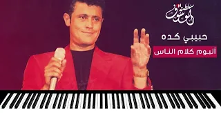 جورج وسوف حبيبي كده  عزف اورج دندنها
