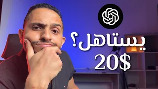 ايه الفرق بين شات جي بي تي المدفوع و المجانى  الفرق يستاهل             دندنها