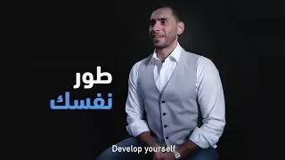 حلقة 1 طو ر نفسك Episode 1 Develop Yourself 