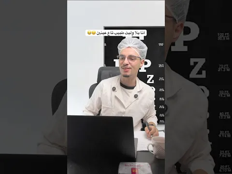 أنا يلا وليت طبيب تاع عينين 😆😂