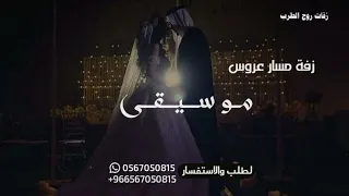 موسيقى دقو المزاهر توزيع جديد قانون مسار عروس حصرية 2025 