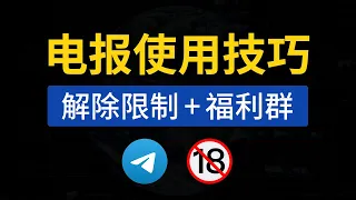 Telegram使用技巧 电报群解除屏蔽 解除敏感限制教程 Telegram解除限制ios 电报群搜索机器人 小六教学 