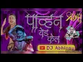 Download Lagu पाव्हण येड केलं | remix by dj abhi | Pavan yed kel dj song | marathi viral song |
