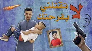 فلم قصير لاتقتلني بفرحتك 