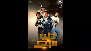    مهرجان دنيا البدع حمو بيكا   مودى امين   توزيع فيجو الدخلاوى                دندنها