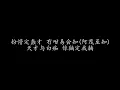 天才与白痴 许冠杰 (歌词版)