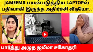 Jameema Begum Laptop video by sister | Blacksheep Ayaz wife | CM Vijay Tribute | TVK