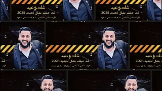 شد حيلك       عطلبكن حبايبي   دندنها