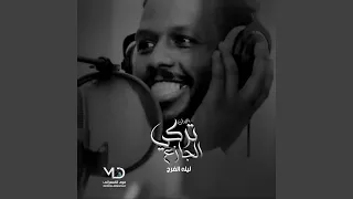 ليله الفرح دندنها