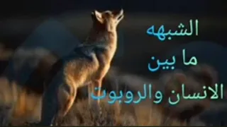 زامل لو ترى ياذيب يكفي اني في حياتي إستظيت الشبه مابين الانسان والربوت سالم المسعودي 