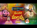 Lagu Ege Dollu Egaa Vatte /Meluko Mallanna/Mallanna Video Song /Kumbala Gokul/Ghanshyam/SVC