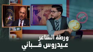 ورطة الشاعر عيدروس قباني   دندنها