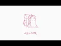 【伴奏】謝雅兒 - 我們都(可以)是天使