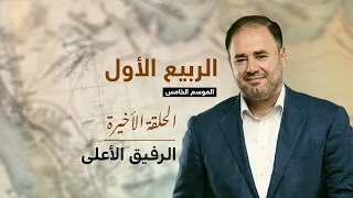 وضاح خنفر الربيع الأول الموسم الخامس الحلقة 8 الرفيق الأعلى 