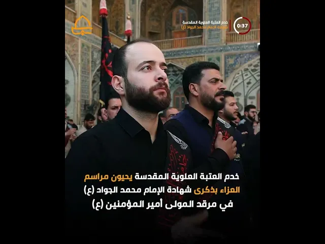 ⁣خدم العتبة العلوية يحيون مراسم العزاء بذكرى شهادة الإمام الجواد (ع) في مرقد المولى أمير المؤمنين (ع)