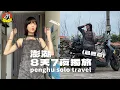 Download Lagu 機車跨海之旅｜在澎湖的最後一天🥺、澎湖鯨魚洞小管麵線🐳、午風咖啡廳與貓貓🐈、澎湖最好吃的羊肉燴飯｜JINGLU
