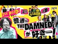 Download Lagu 【ダムドを聴け！】三大パンクで最もマイナーで最もパンクなバンド・ダムド/名前は聞いたことあるけど…って人必見！