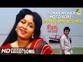 Download Lagu Tomar Moner Moto Kore | Hirak Jayanti | Bengali Movie Song | Arati Mukherjee