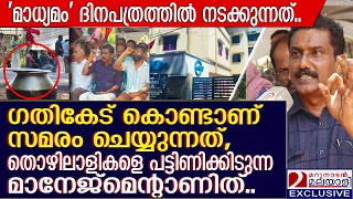 കൂലി ചോദിച്ചാൽ പ്രതികാരനടപടി, ഓണത്തിന് പോലും പട്ടിണിയായിരുന്നു.|Madhyamam worker's strike for salary