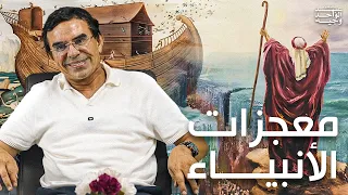 الدكتور عبد الواحد وجيه معجزات الأنبياء عليهم السلام 