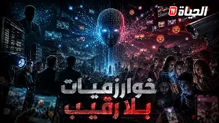 روبورتاج - خوارزميات بلا رقيب .. من يتحمل المسؤولية ؟ ومن يدفع الثمن ؟